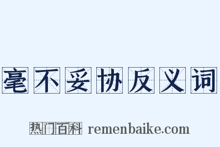 毫不妥协反义词是什么意思的图片